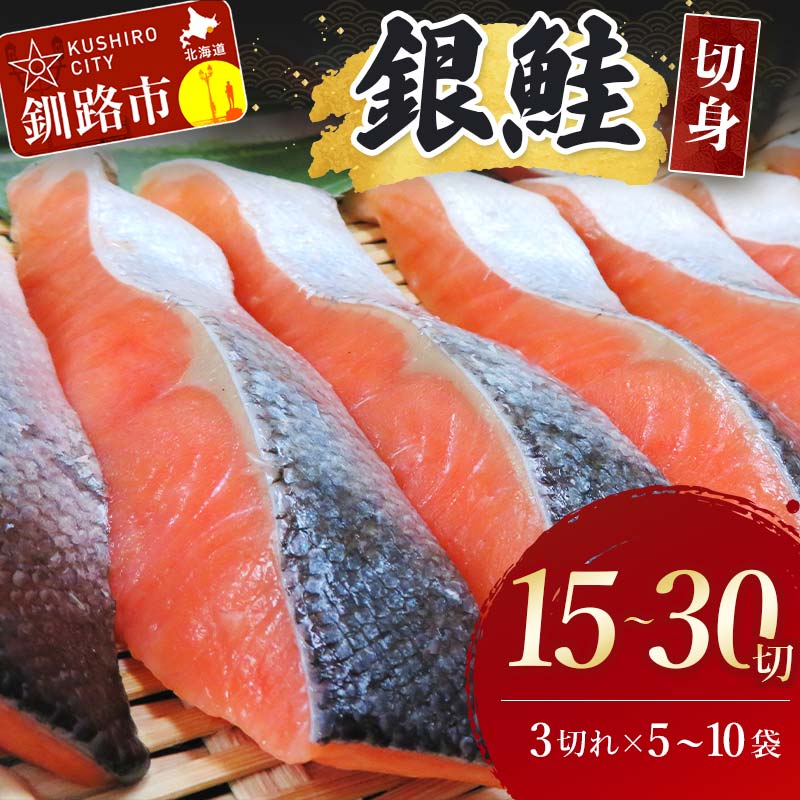 【ふるさと納税】＼選べる容量／銀鮭切身 15切れ 30切れ 北海道 サケ 鮭 シャケ 魚 魚介類 海産物 真空 小分け 米 F4F-2486var