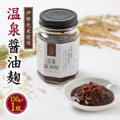 ふるさと納税 白山市 温泉醤油麹〈130g×1瓶〉秘湯の温泉を使って発酵させたしょうゆこうじ 保存料無添加
