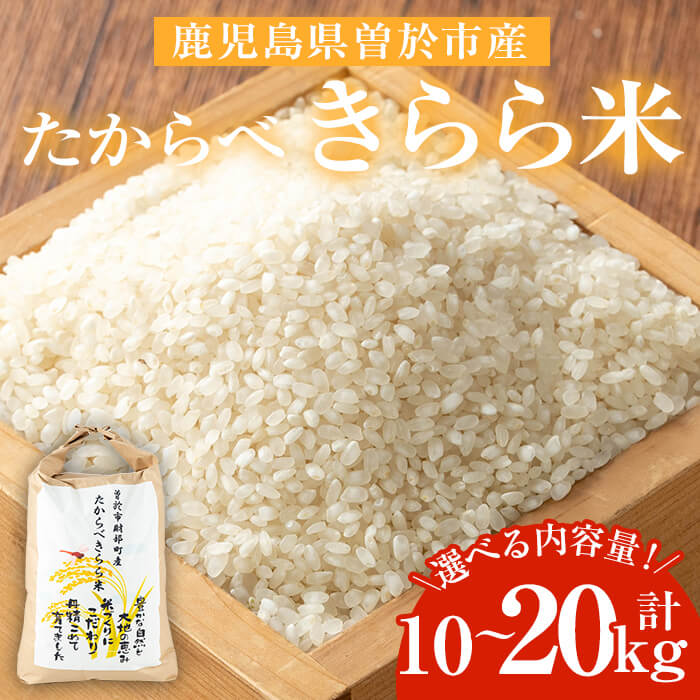 【ふるさと納税】＜先行予約受付中・2025年10月中旬より順次発送予定＞＜選べる内容量！＞たからべきらら米(10kg or 20kg) 国産 鹿児島県産 米 お米 白米 ごはん 白飯 常温 常温保存 先行予約【道の駅たからべきらら館】