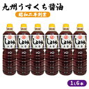 【ふるさと納税】醤油 九州うすくち 上雪 1L×6本　【 調味料 液体調味料 料理 調理 味付け 野菜の煮物 お吸いもの 素材のおいしさ 和食 】