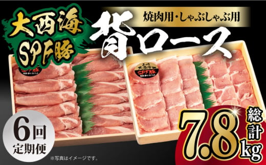 【月1回約1.3kg×6回定期便】大西海SPF豚 背ロース（焼肉＆しゃぶしゃぶ用）計7.8kg 長崎県/長崎県農協直販 [42ZZAA082]