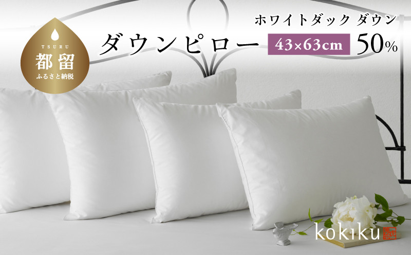 
                  kokiku 43×63cm ダウンピロー ふつうサイズ　枕カバー　まくらカバー
                