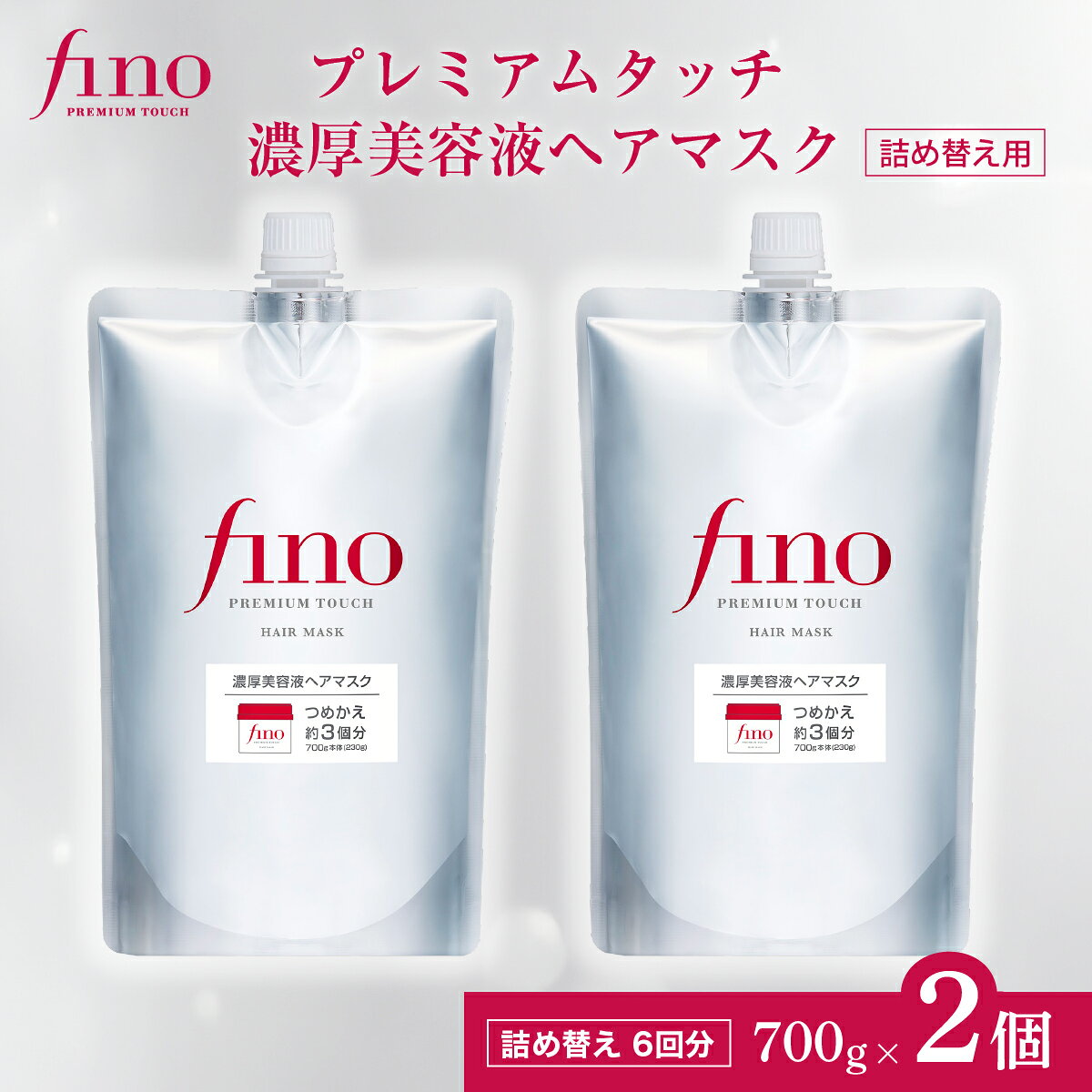 【ふるさと納税】ヘアマスク つめかえ用 フィーノ fino プレミアムタッチ 濃厚美容液ヘアマスク 700g（通常品3個分） 2個セット｜ヘアケア ヘアトリートメント 髪 美容 ダメージケア つめかえ 大容量 補修 艶髪 保湿 サラサラ ツヤ ハリ コシ 弾力 ツヤ 日用品 埼玉県 久喜市