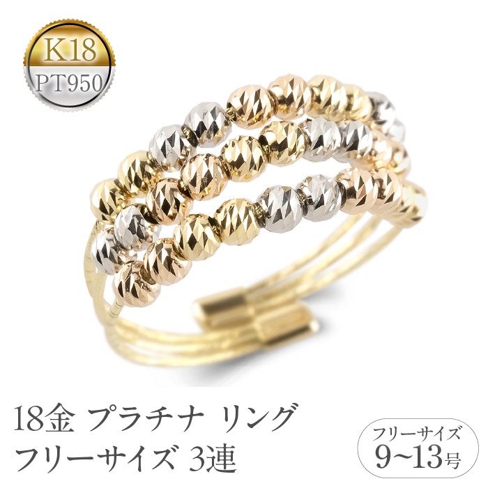 18金 プラチナ リング レディース フリーサイズ 3連 ミラーボール K18 イエローゴールド ピンクゴールド pt950 形状記憶 調整可 指輪 シンプル 250722an202 SWAA355