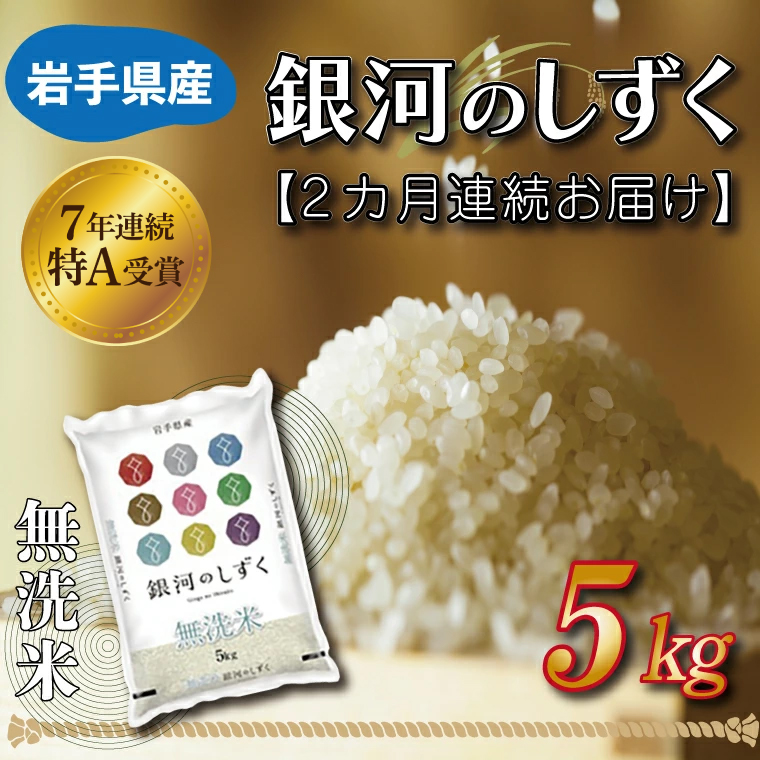 【2ヶ月定期便】 米 無洗米 5kg (総計 10kg)「令和7年産 銀河のしずく」特A受賞 お米 ご飯 ライス 岩手県産 (AE161)