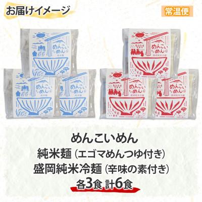 ふるさと納税 盛岡市 めんこいめん 2種(純米麺 冷麺) 計6食 Eセット となん 岩手県盛岡市 |  | 03