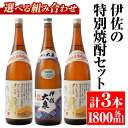 【ふるさと納税】＜選べる組み合わせ！＞伊佐の特別焼酎セット(各1.8L・計3本・伊佐舞、伊佐大泉) 鹿児島 本格焼酎 芋焼酎 焼酎 お酒 芋 米麹 詰合せ 飲み比べ 常温【平酒店】【B1-02・B1-03】