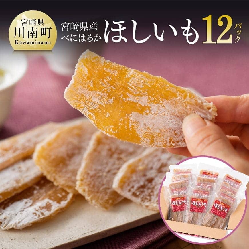 【ふるさと納税】 宮崎県産べにはるか「ほしいも」計12パック - 宮崎県産 川南町産 芋 さつまいも 紅はるか 送料無料 C04902