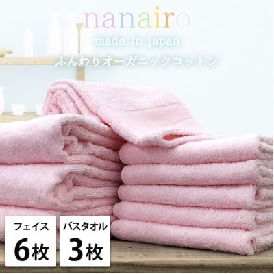 
            ＜フェイス6枚・バス3枚＞しなやかオーガニックコットンタオルセット ナナイロ ピンク【1651897】
          