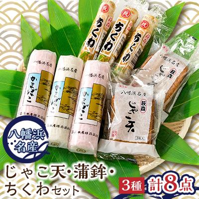 ふるさと納税 八幡浜市 じゃこ天・蒲鉾セット【T-113】【C76-5】