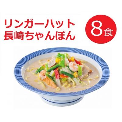 ふるさと納税 小山町 リンガーハットの長崎ちゃんぽん8食(4食×2箱)10E1