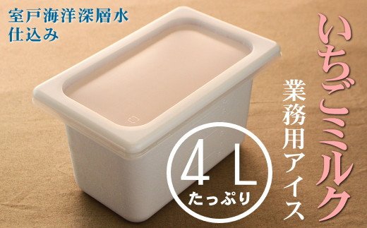 いちごミルク４L 業務用アイス