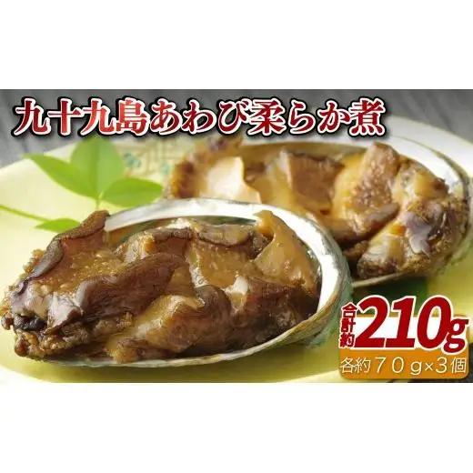 九十九島 あわび 柔らか煮 約70g 2個 アワビ 鮑 ふじなが本店 長崎県 佐世保市 ON006
