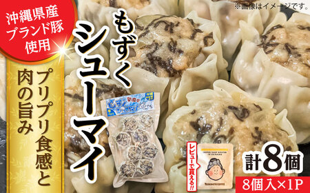 焼売 もずくシューマイ 8個入り (8個入り×1P)  7000円 BCBL010 惣菜