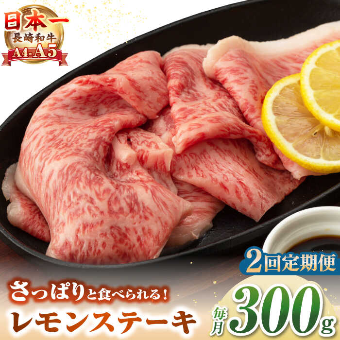 【ふるさと納税】【全2回定期便】【A4〜A5ランク】長崎名物！長崎和牛 レモンステーキ 300g【野中精肉店】 牛 牛肉 和牛 長崎和牛 国産 リブロース ロース ステーキ ギフト 贈答用 冷凍配送 A4 A5[JGC055]