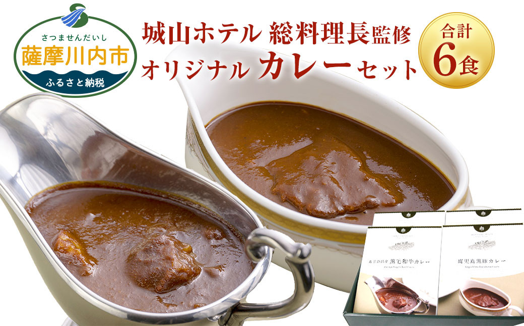 
            SHIROYAMA HOTEL kagoshima オリジナルカレー2種各3個 計6個セット BS-849
          