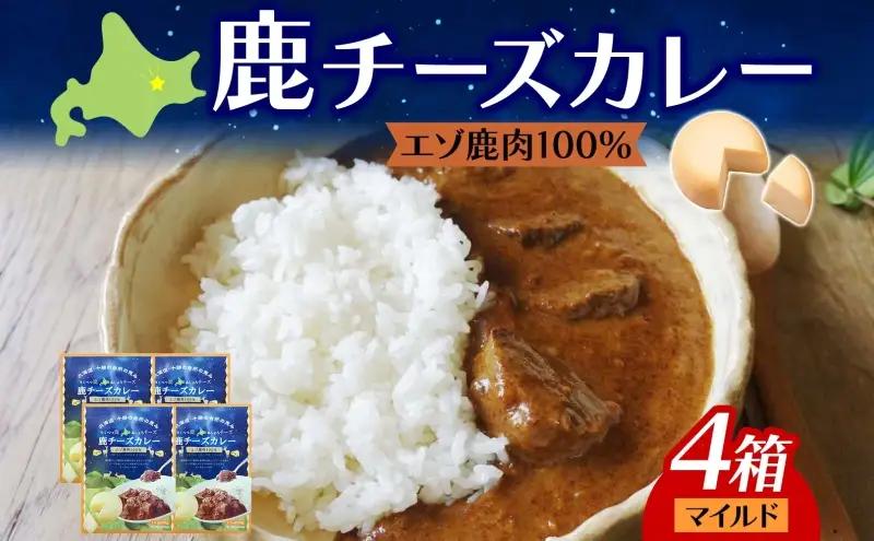 鹿カレー チーズカレー ゴーダチーズ エゾシカ 鹿カレー【4箱】