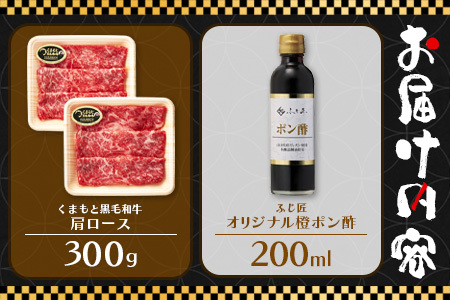 くまもと 黒毛和牛 しゃぶしゃぶ セット 合計300g ( お肉ソムリエ 開発 橙ポン酢 付 ) ソムリエ セレクト 肩 ロース 焼き肉 やき肉 ポン酢 付 本場 熊本県 ブランド 牛 肉 くまもと 