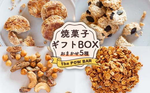 焼菓子 ギフト BOX おまかせ 5種 クッキー ナッツ サブレ グラノーラ オンライン 申請 ふるさと納税 北海道 ニセコ 体に優しい スイーツ お菓子 おやつ 洋菓子 フード 詰合せ 食べ比べ パウバー ニセコ町 【28008】