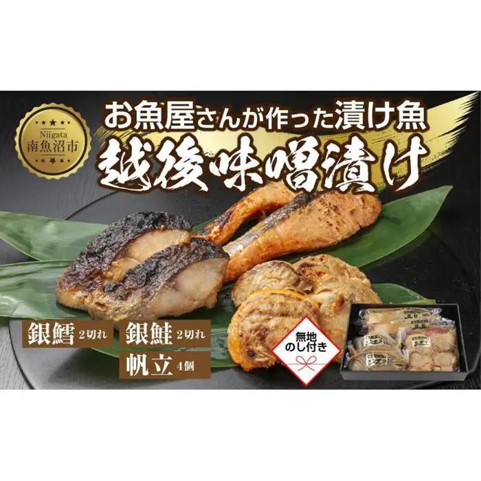 ７.無地熨斗 味噌漬け 漬け魚 銀鮭 銀鱈 計4切れ ホタテ 4個入り | 鮭