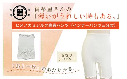 京都西陣の絹⽷屋さん『薄いがうれしい時もある。』ヒメノカミシルク腹巻パンツ（インナーパンツ三分丈）　きなり（アイボリー） FCFA059