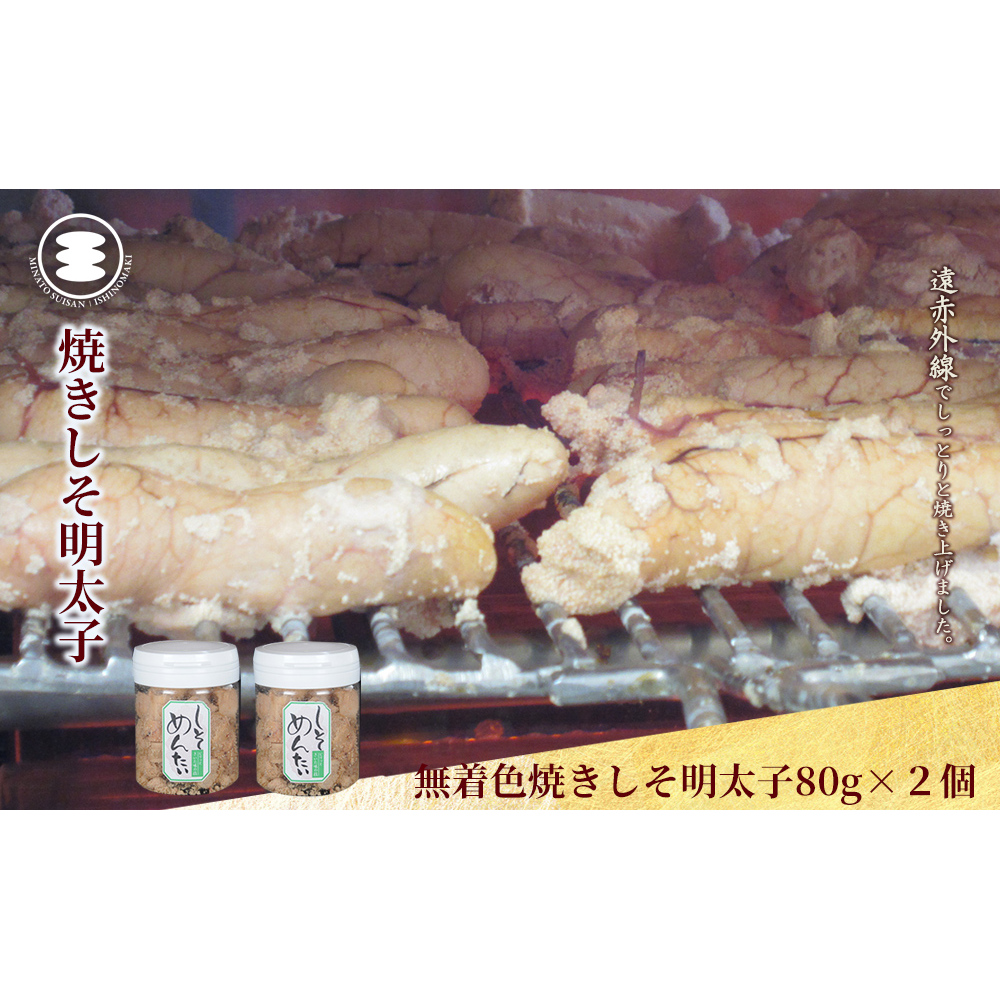 無着色焼きしそ明太子80ｇ2個セット