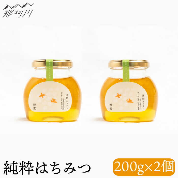【ふるさと納税】【栄養価豊富！】純粋蜂蜜（200g×2）＜株式会社南畑ぼうぶら会議＞那珂川市 | はちみつ ハチミツ [GBL007] 10000 10000円 1万円 以上