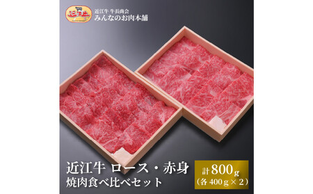 近江牛 ロース・赤身 焼肉用 食べ比べセット 計800ｇ（各400ｇ） 【近江牛】