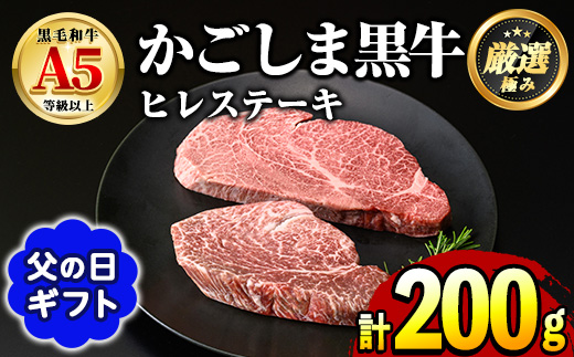 【0301713a-F】＜父の日ギフト＞鹿児島県産黒毛和牛！A5等級ヒレステーキ(計200g・100g×2枚) 牛肉 肉 和牛 冷凍 国産 お肉 ステーキ プレゼント ギフト 贈答 父の日 【前田畜産たかしや】
