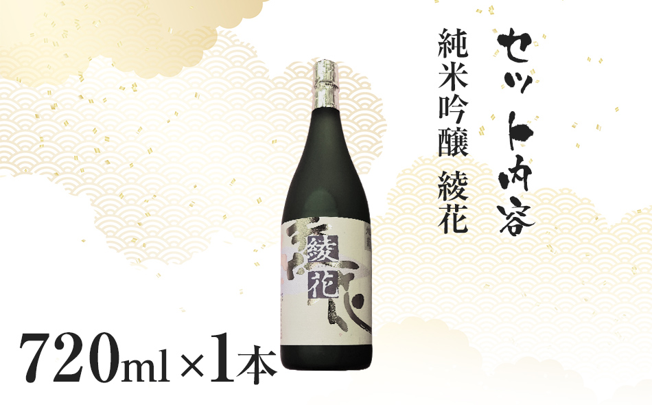 純米吟醸　綾花（720ml×1本）　AB06