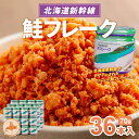 【ふるさと納税】北海道新幹線鮭フレーク36本入 【 ふるさと納税 人気 おすすめ ランキング 鮭 さけ サケ しゃけ シャケ フレーク 鮭フレーク シャケフレーク しゃけふれーく ごはん お供 お弁当 北海道 北斗市 送料無料 】 HOKR003