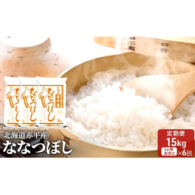 ななつぼし 北海道産 ななつぼし【15kg(5kg×3袋)】【定期便6回】