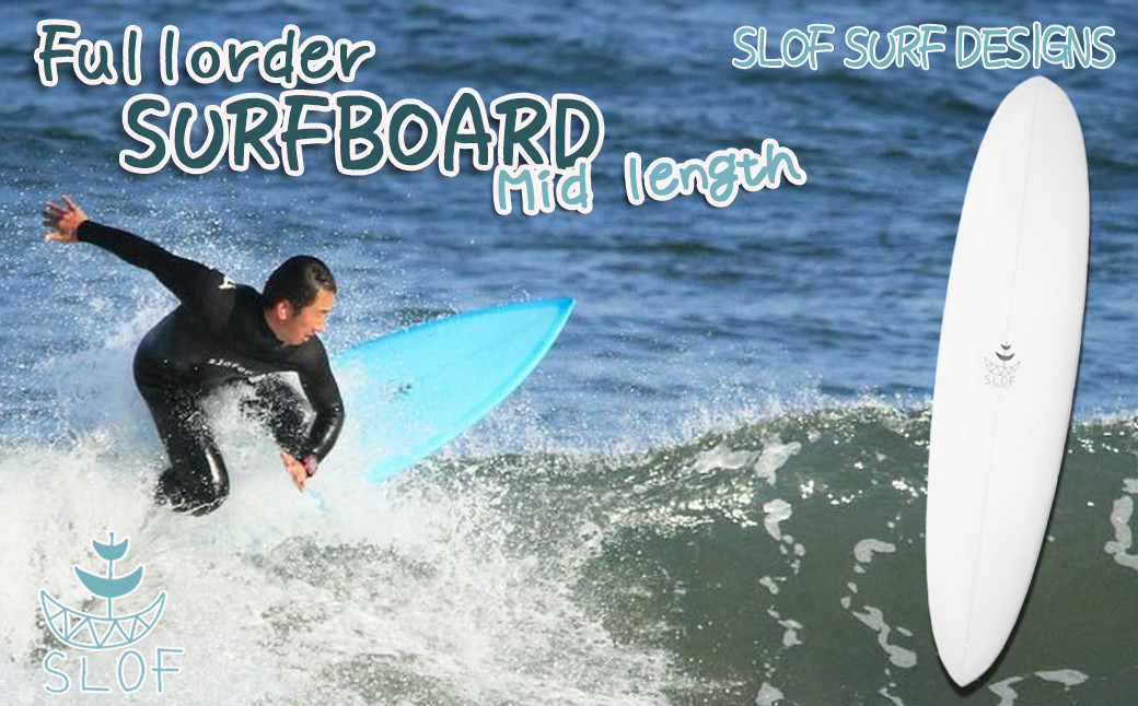 
            【SLOF SURF DESIGNS】鴨川発！フルオーダー サーフボード １本《ミッドレングス》　[0624-0001]
          