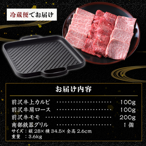 前沢牛・南部鉄器 焼肉とグリル鉄板セット 【奥州市産品の豪華組み合わせ】（前沢牛上カルビ・肩ロース・モモ 計400g、南部鉄器鉄板27cm）【冷蔵発送】ブランド牛 離島配送不可 [U0129]