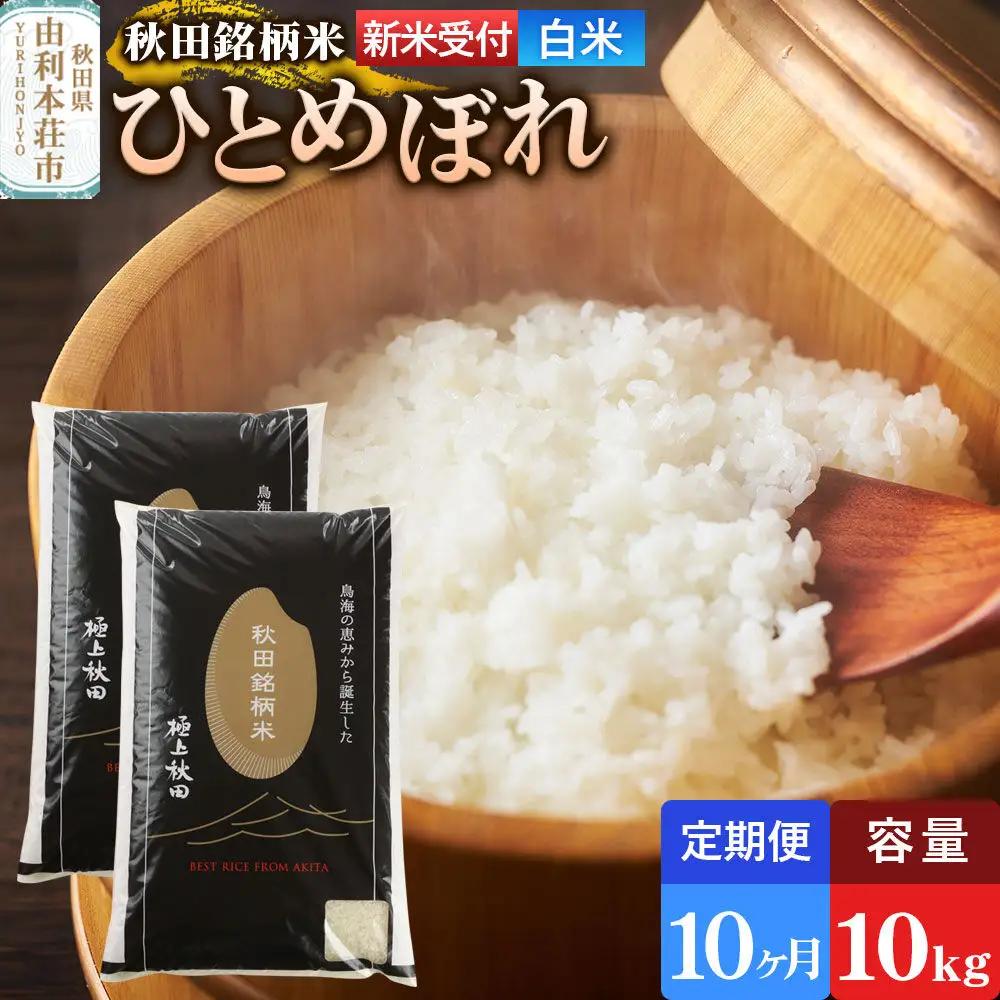 《令和8年産 新米受付》《定期便10ヶ月》【白米】極上秋田銘柄米 ひとめぼれ 10kg（5kg×2袋）