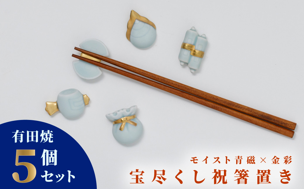 
【畑萬陶苑】伊万里焼／モイスト青磁金彩宝尽くし文　箸置きセット
