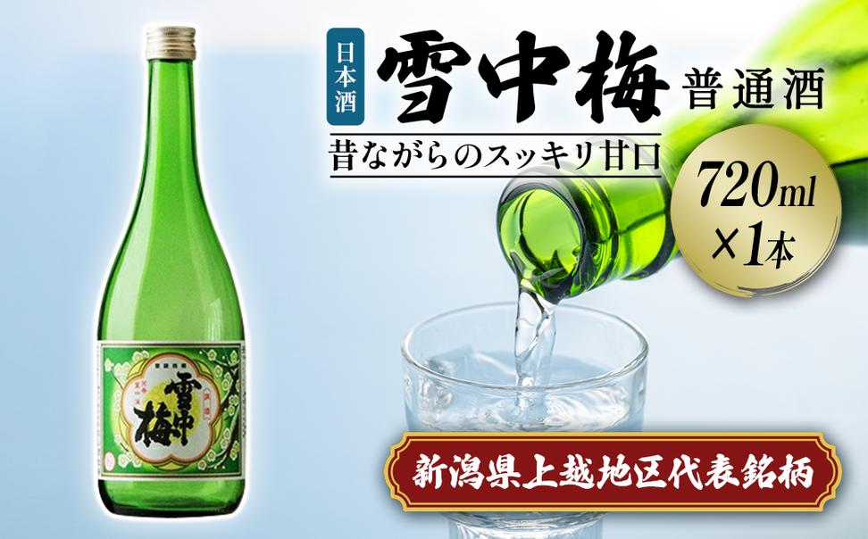雪中梅 普通酒 720ml｜お酒  酒 日本酒 こしいぶき ふるさと