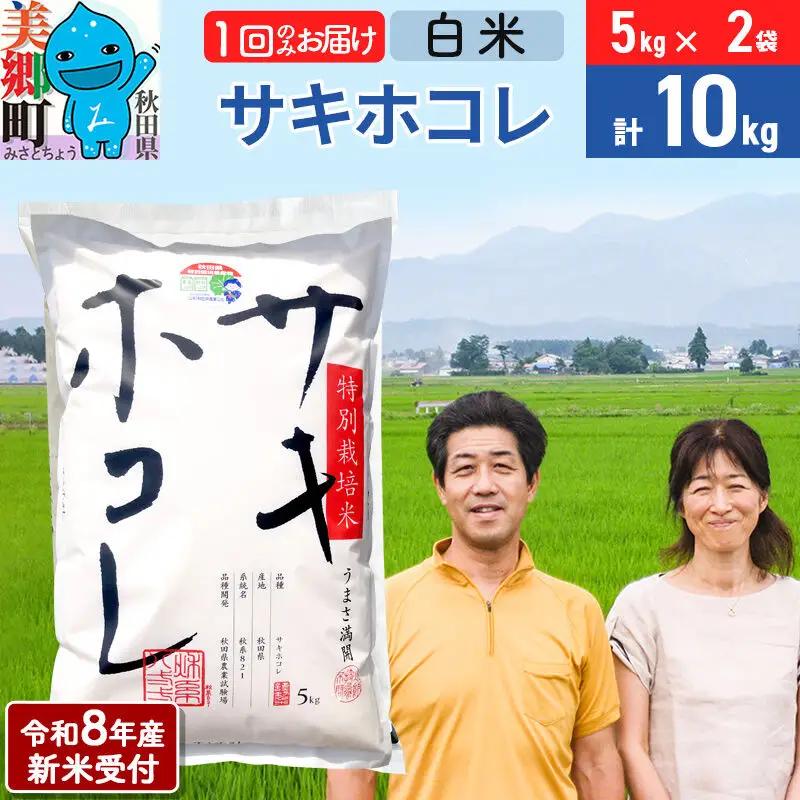 《令和8年産 新米受付》米 サキホコレ特別栽培米10kg（5kg×2袋)  白米
