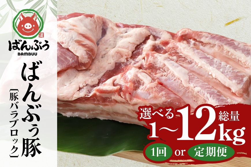 
                  ブランド豚「ばんぶぅ」豚バラブロック 1kg 選べる 単品 定期便 2ヶ月 6ヶ月 12ヶ月 ばんぶぅ 豚肉 豚バラ肉 ブロック肉 しゃぶしゃぶ 焼き肉 豚バラ 真空パック しゃぶしゃぶ肉 焼肉用 ぶた肉 ブタ肉 国産 茨城県産 ギフト プレゼント 冷蔵 高級部位 ブランド豚 42-SKU-P
                