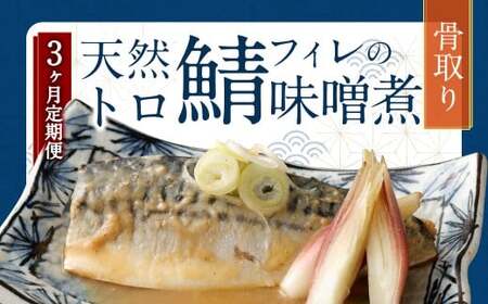 【3ヶ月定期便】 骨取り 天然トロさばフィレの味噌煮 15切れ 計1.5kg ×3回 ( 個包装 ・ 真空パック入り ) 鯖 さば 味噌煮 みそ
