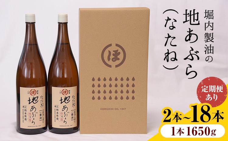
                  「堀内製油」の地あぶら (なたね油) 1本1650g 選べる本数 2本 6本 お届け回数 1回 2回 3回 定期便 堀内製油《出荷時期をお選びください》熊本県 氷川町 地あぶら なたね 菜種油 オイル 熊本県氷川町産
                