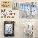 【ふるさと納税】加工品（ 麦茶 ・ 乾麺 ）と白米10kgのセット / 風の丘ファーム / 埼玉県 小川町 [024] 麦茶 うどん 米 お米 こめ コメ 精米 白米 セット 詰め合わせ