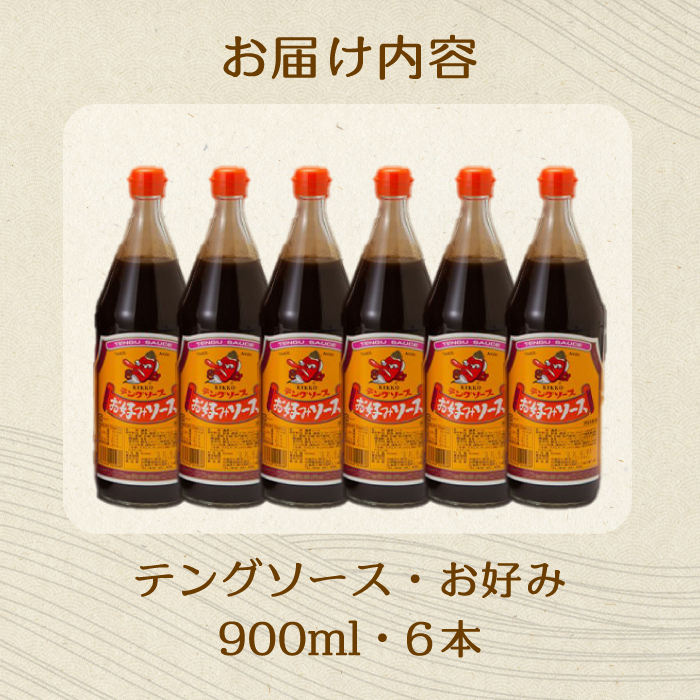 テングソースお好み900ｍl×6本 中間醸造 お好み焼き 焼きそば たこ焼き 調味料 天狗 ソース お好みソース 001003