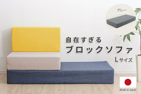 【ふるなび限定】ブロックソファ Lサイズ 単品 A1112 アッシュグレー FN-Limited-SP｜自由自在 レイアウトフリー 組み換え シンプル おしゃれ 日本製 セルタン [0401]