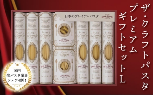 クラフトパスタ プレミアムギフトセット L〈 贈り物 プレゼント ギフト パスタ スパゲッティ フィットチーネ マカロニ もちもち 乾麺 国産 イタリアン料理 セット ランチ トマトソース 和風  長期保存 〉 [№5412-0517]