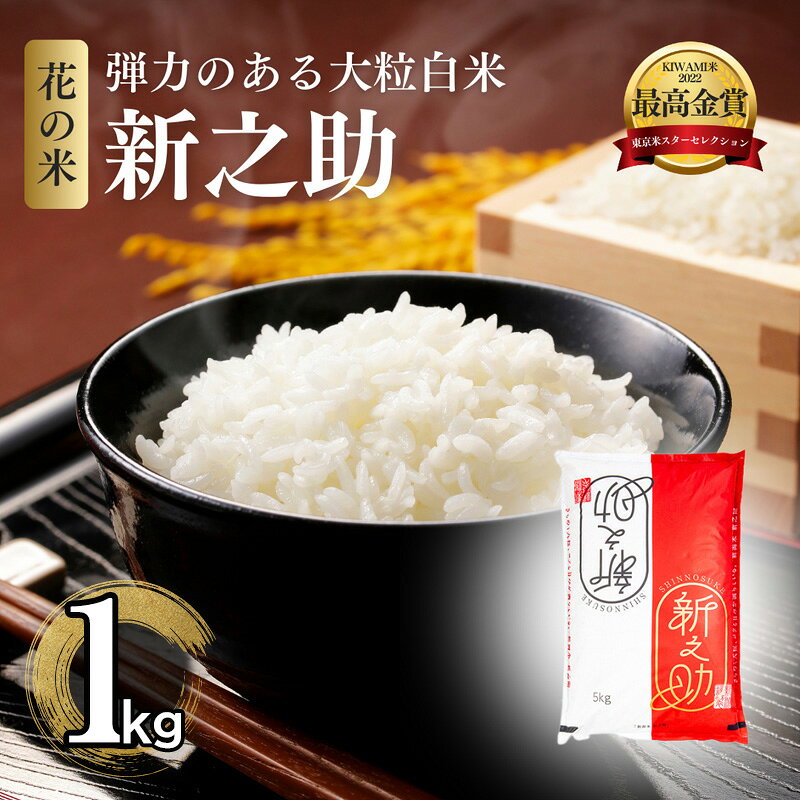 【ふるさと納税】先行予約 令和8年 新米 新潟県上越市産 特別栽培米 新之助 容量と配送回数が選べる お米 コメ しんのすけ 花の米　お届け：2026年10月下旬より順次発送