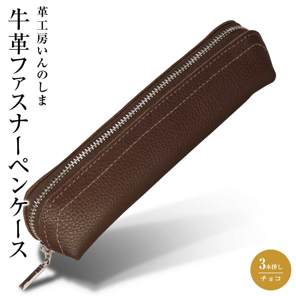 【ふるさと納税】革工房いんのしま 牛革ファスナーペンケース3本挿し【色:チョコ】 | 文房具 雑貨 日用品 人気 おすすめ 送料無料