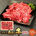 【ふるさと納税】くまもとあか牛 切落し 約500g（約250g×2パック）熊本赤牛 あか牛 赤牛 和牛 国産牛 国産牛肉 牛肉 肉 牛モモ 牛カタ 牛バラ 切り落とし 冷凍 国産 お取り寄せグルメ 熊本県 湯前町 送料無料