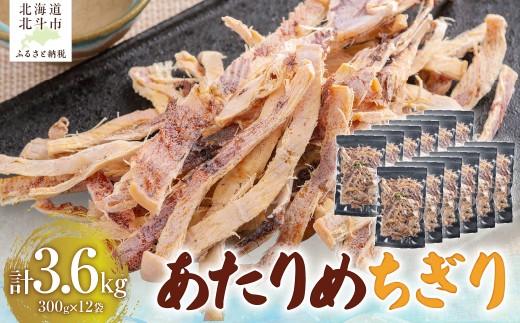 あたりめちぎり300g×12セット 【 ふるさと納税 人気 おすすめ ランキング いか イカ あたりめ おつまみ つまみ セット お酒 ビール 日本酒 晩酌 加工品 北海道産 北海道 北斗市 送料無料 】 HOKAG060