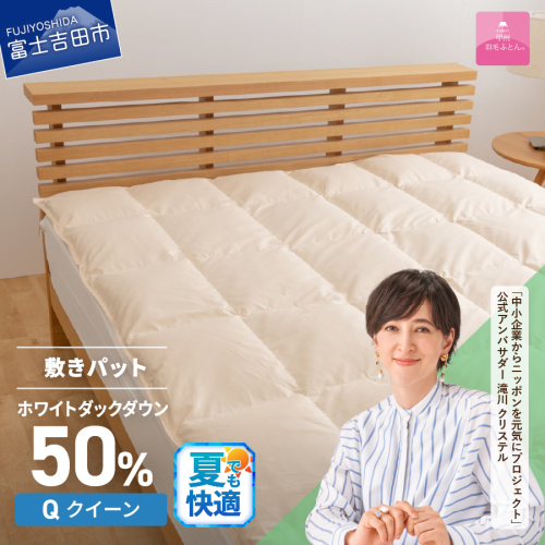 【甲州羽毛ふとん】ダウン敷きパット クイーン
